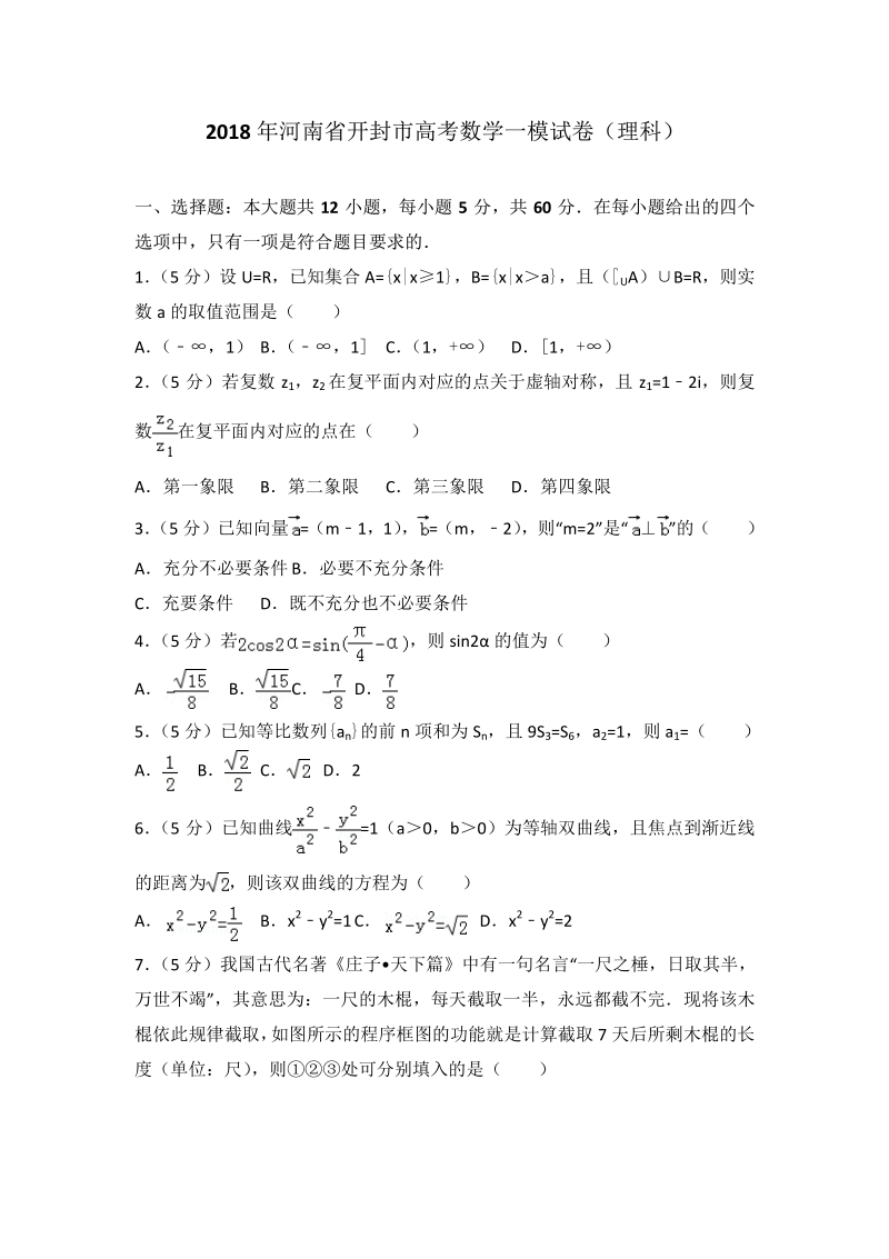 2018年河南省开封市高考数学一模试卷（理科）.pdf_第1页