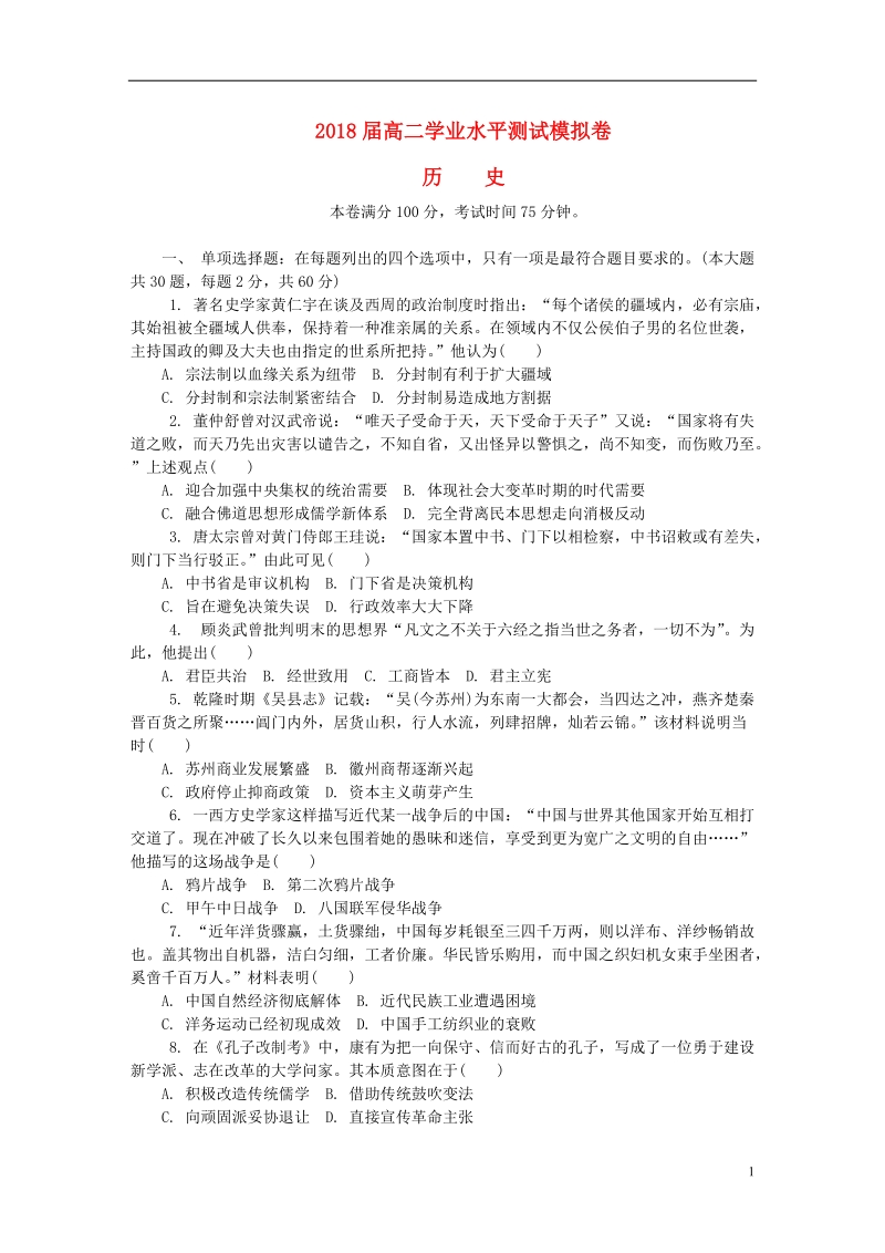 江苏省镇江市2018高二历史学业水平测试模拟卷四.doc_第1页