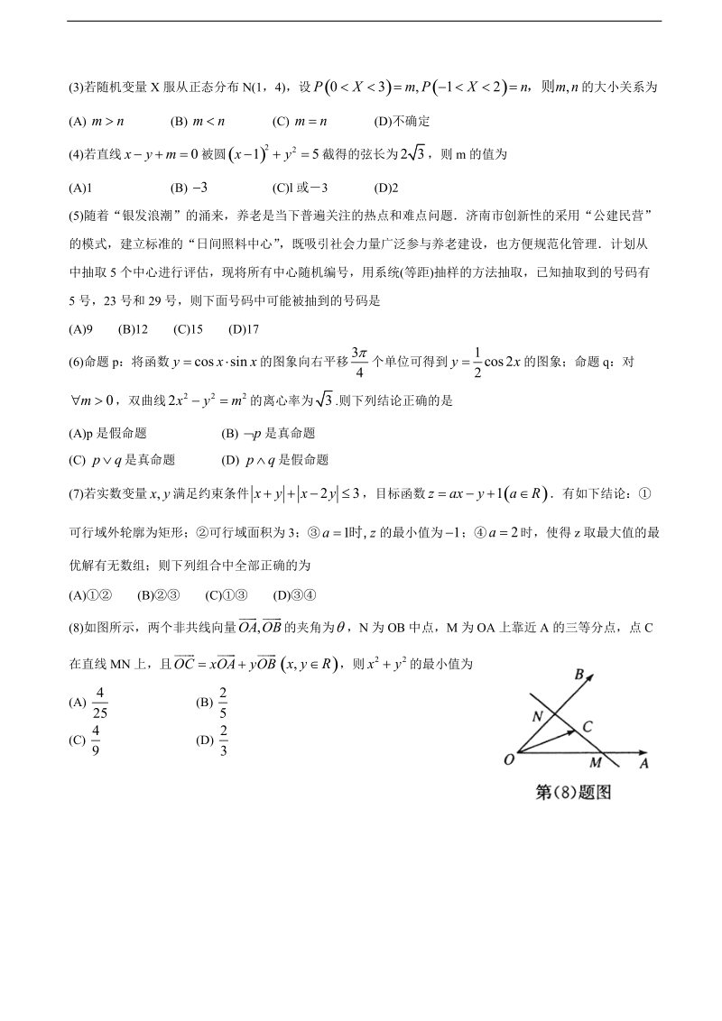 2017年山东省济南市高三二模考试（针对性训练）数学（理）试题.doc_第2页