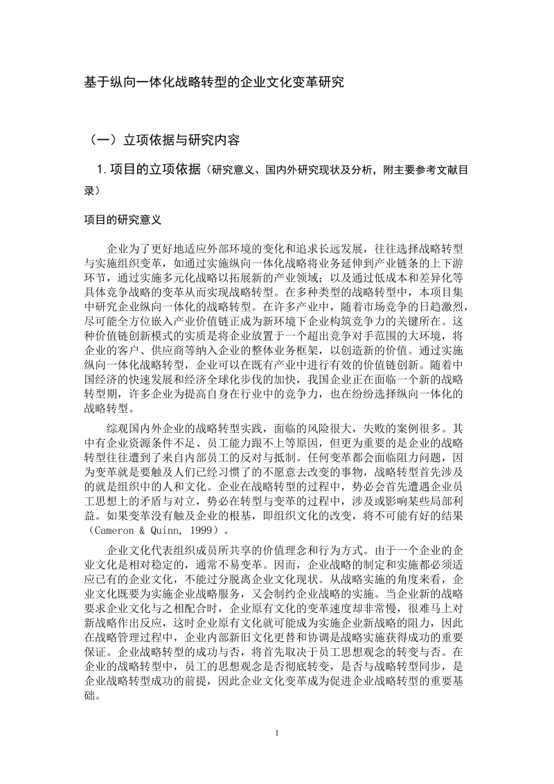 基于纵向一体化战略转型的企业文化变革研究.doc_第1页