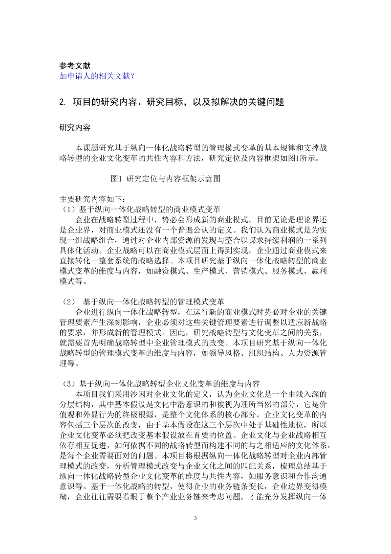 基于纵向一体化战略转型的企业文化变革研究.doc_第3页