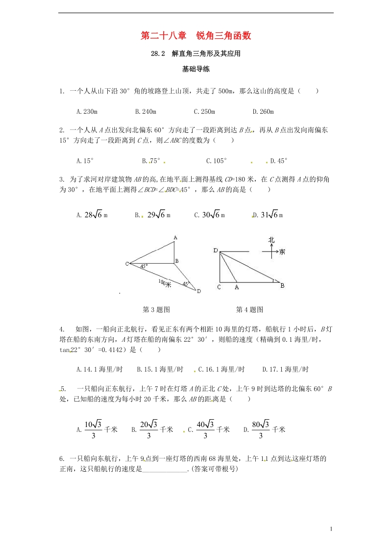 九年级数学下册 第二十八章 锐角三角函数 28.2 解直角三角形及其应用同步导练3 （新版）新人教版.doc_第1页