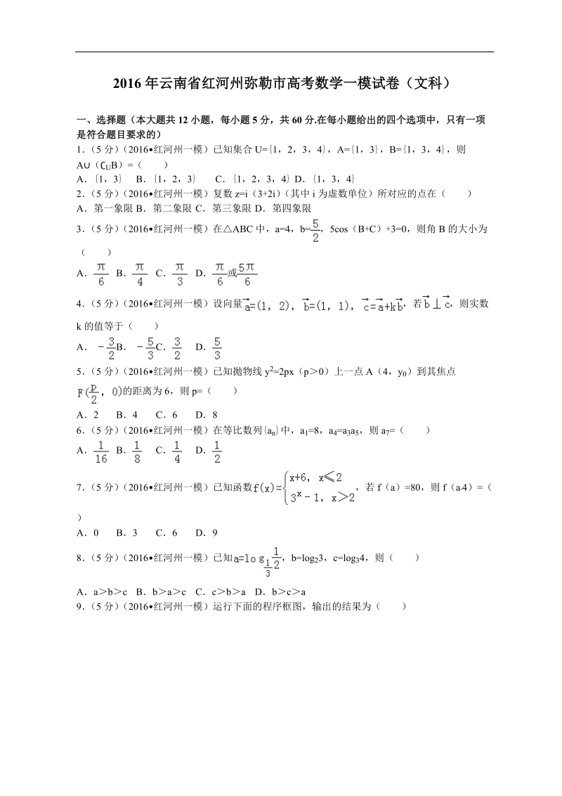 2016年云南省红河州弥勒市高考数学一模试卷（文科）解析版.doc_第1页