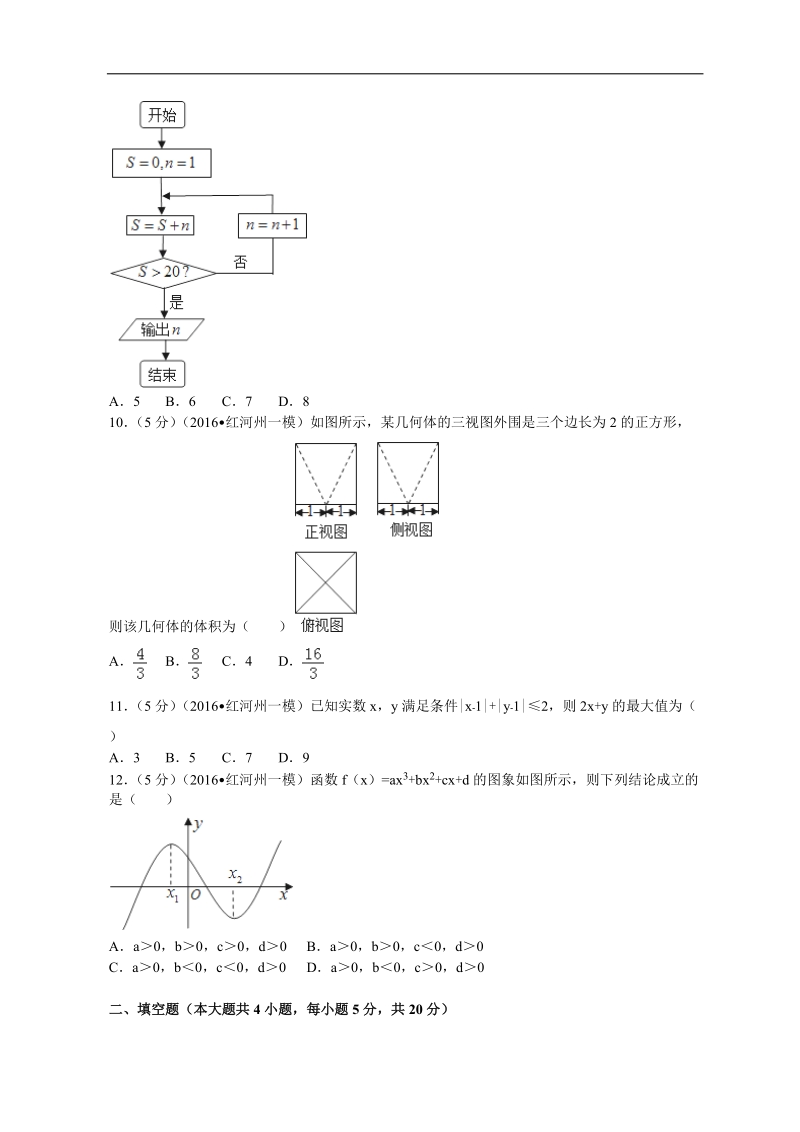 2016年云南省红河州弥勒市高考数学一模试卷（文科）解析版.doc_第2页