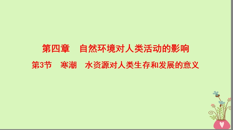 2019版高考地理一轮复习 第4章 自然环境对人类活动的影响 第3节 寒潮 水资源对人类生存和发展的意义课件 中图版.ppt_第1页