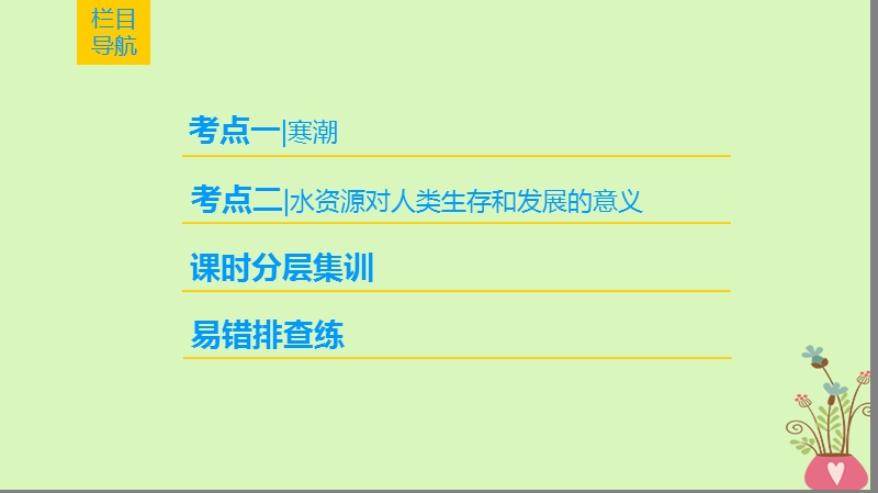 2019版高考地理一轮复习 第4章 自然环境对人类活动的影响 第3节 寒潮 水资源对人类生存和发展的意义课件 中图版.ppt_第2页