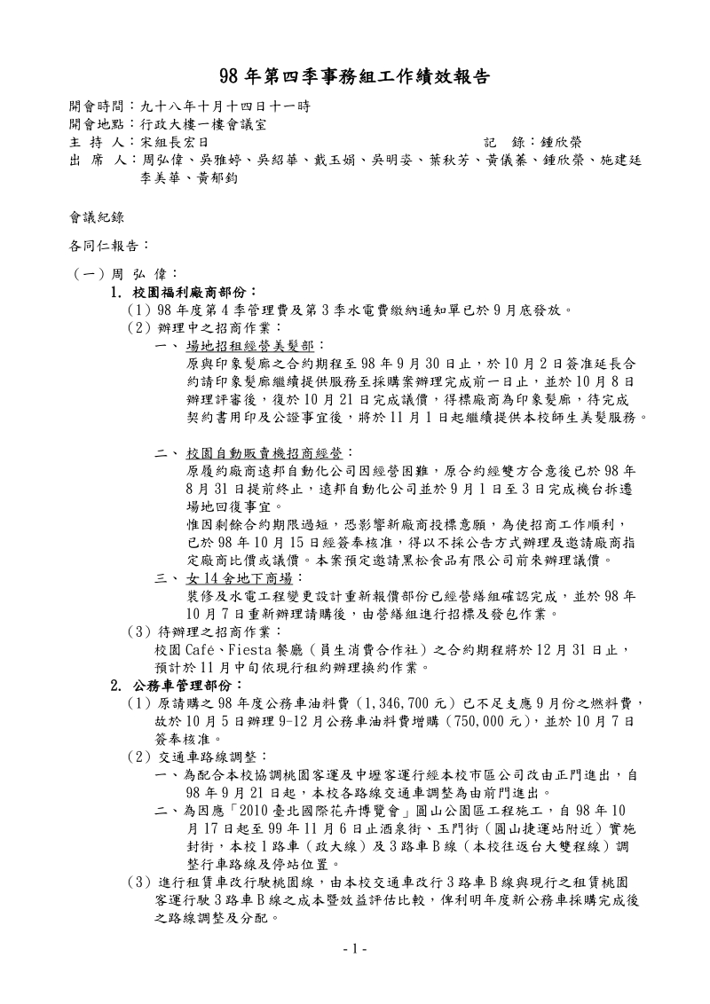 98年第四季事务组工作绩效报告.doc_第1页