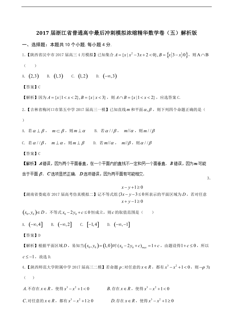 2017年浙江省普通高中最后冲刺模拟浓缩精华数学卷（五）（解析版）.doc_第1页