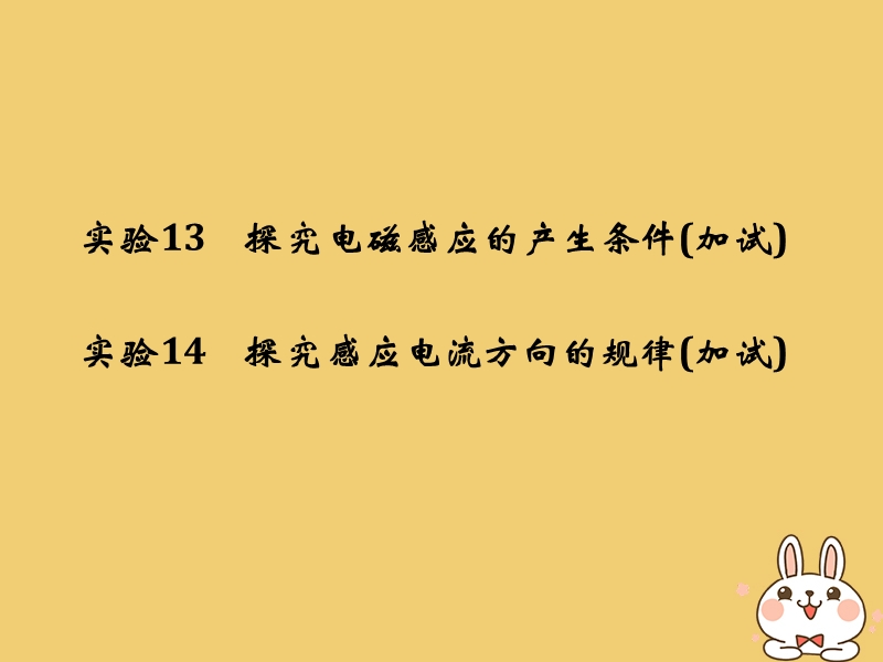 （浙江专版）2019版高考物理大一轮复习 第九章 电磁感应 实验13 探究电磁感应的产生条件 实验14 探究感应电流方向的规律课件.ppt_第1页