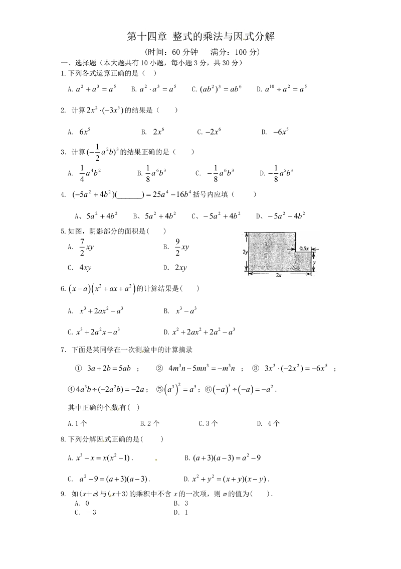 八年级数学上册第十四章整式的乘法与因式分解单元测试卷（含答案）.pdf_第1页