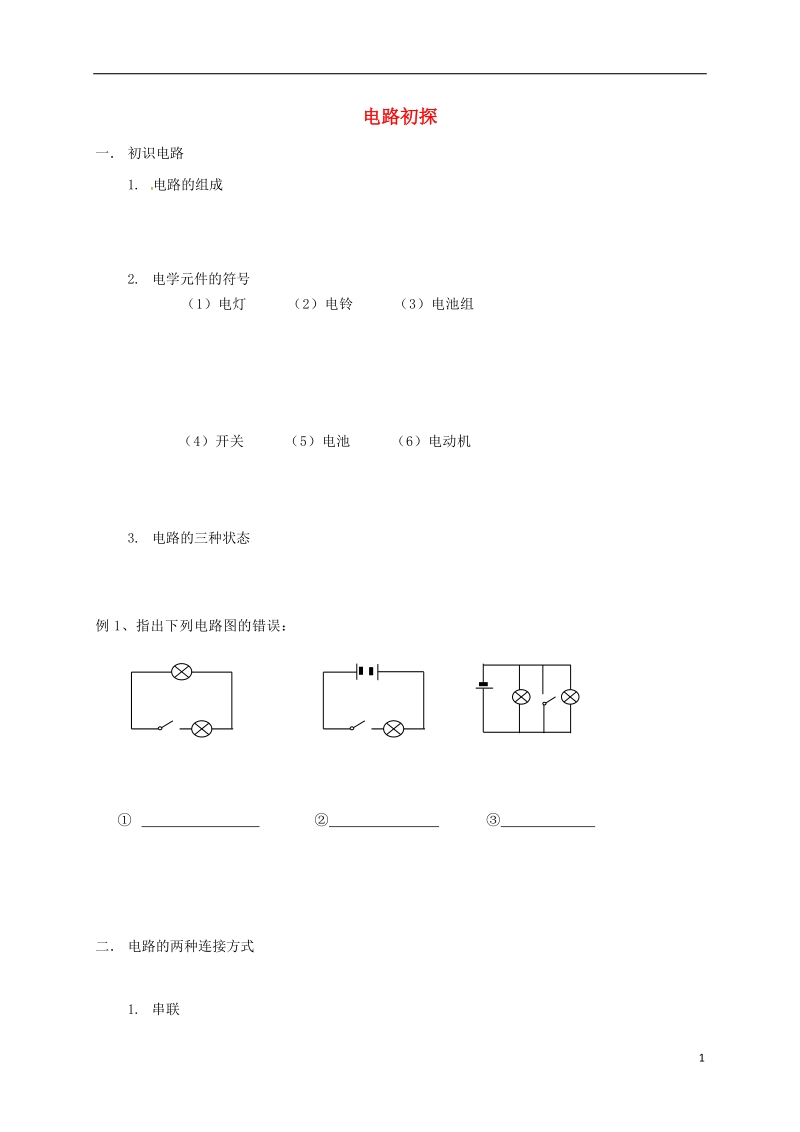 江苏省南京市九年级物理上册 第十三章 电路初探练习（无答案）.doc_第1页