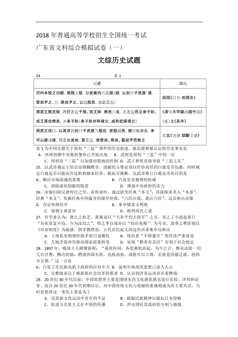 2018年广东省文科综合模拟试卷(一)历史试题及答案.doc_第1页