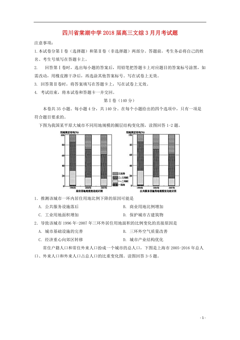 四川省棠湖中学2018版高三文综3月月考试题.doc_第1页