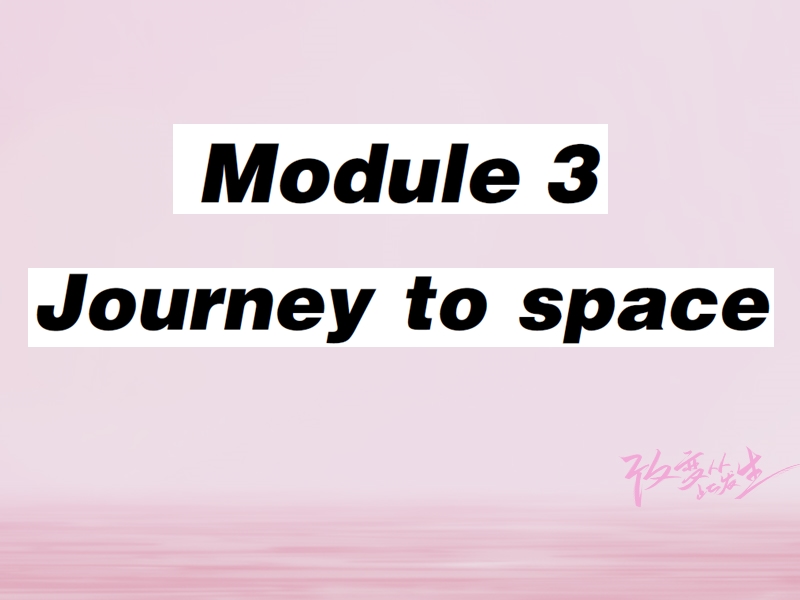 2018春八年级英语下册 module 3 journey to space unit 1 has it arrived yet习题课件 （新版）外研版.ppt_第1页