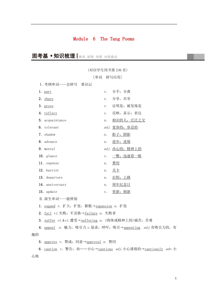 2019版高三英语一轮复习 module 6 the tang poems教师用书 外研版选修8.doc_第1页