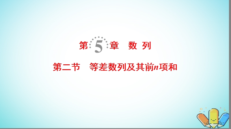 2019年高考数学一轮复习第5章数列第2节等差数列及其前n项和课件理北师大版.ppt_第1页