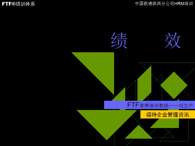 中国xx陕西分公司hr绩效培训.ppt_第1页