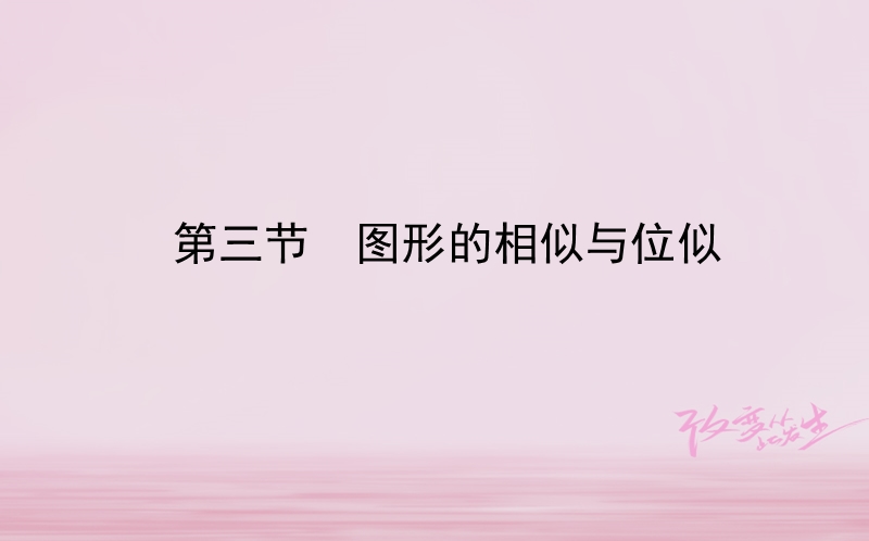 山东省济南市2018年中考数学一轮复习第七章图形变化第三节图形的相似与位似课件.ppt_第1页