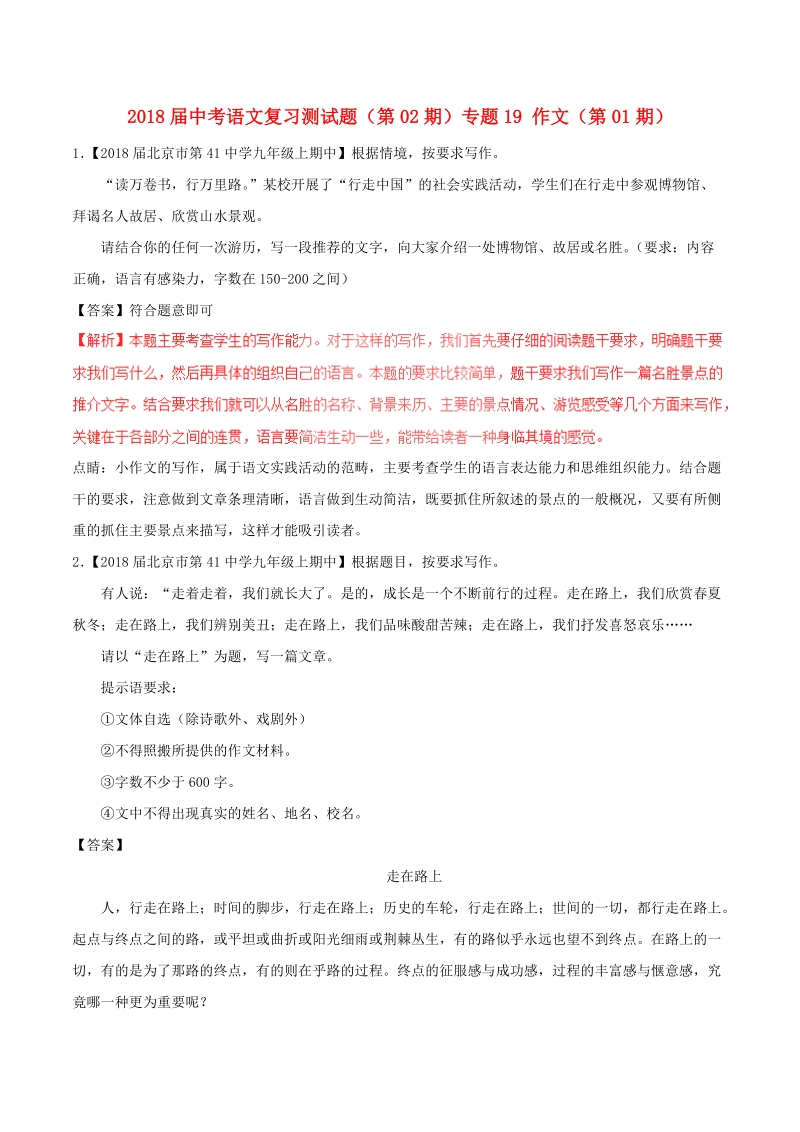 2018届中考语文复习测试题（第02期）专题19 作文（第01期）（含解析）.doc_第1页