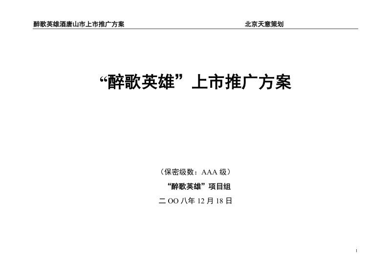 2009年醉歌英雄酒唐山市上市推广方案.doc_第1页