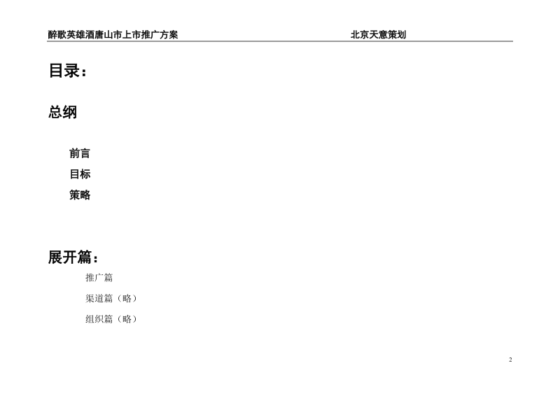 2009年醉歌英雄酒唐山市上市推广方案.doc_第2页