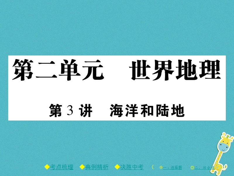 2018年中考地理总复习 考点梳理 第二单元 世界地理 第3讲 海洋和陆地课件.ppt_第1页