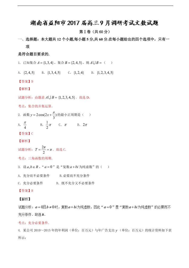 2017年湖南省益阳市高三9月调研考试文数试题解析（解析版）.doc_第1页