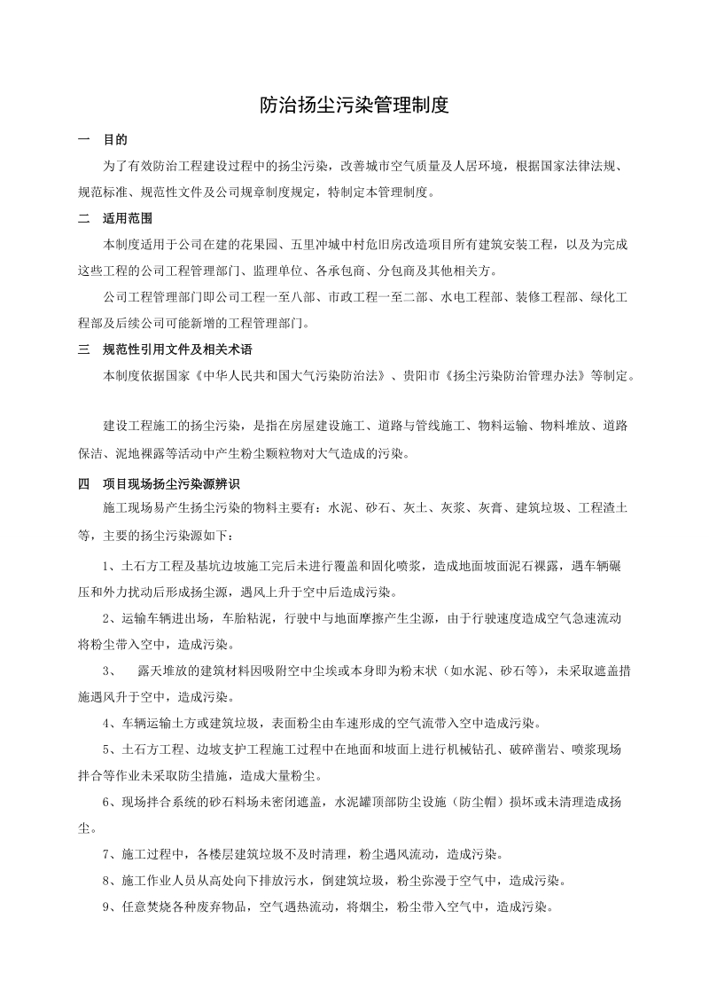 宏立城防治扬尘污染管理制度.doc_第3页