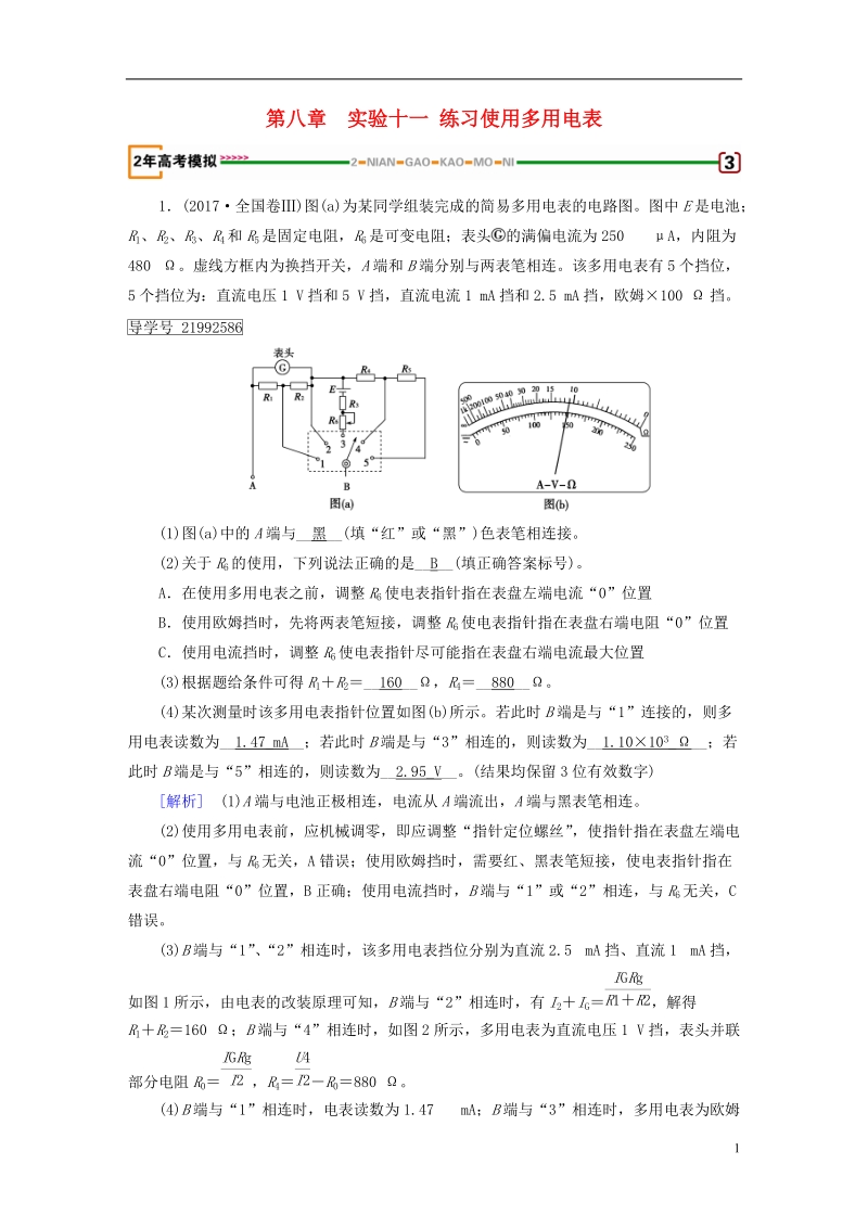 2019届高考物理一轮复习第8章恒定电流实验11练习使用多用电表习题新人教版.doc_第1页