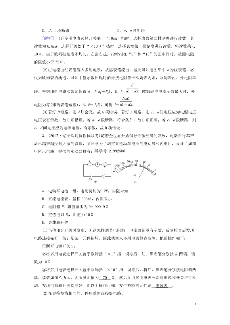 2019届高考物理一轮复习第8章恒定电流实验11练习使用多用电表习题新人教版.doc_第3页