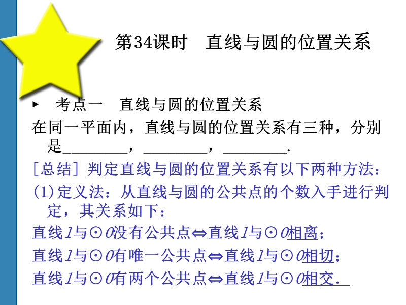 2011中考数学直线与圆的位置关系 复习课件(共52)第34课时.ppt_第1页