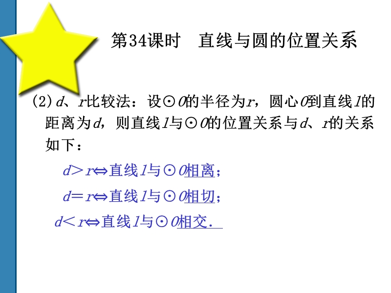 2011中考数学直线与圆的位置关系 复习课件(共52)第34课时.ppt_第2页