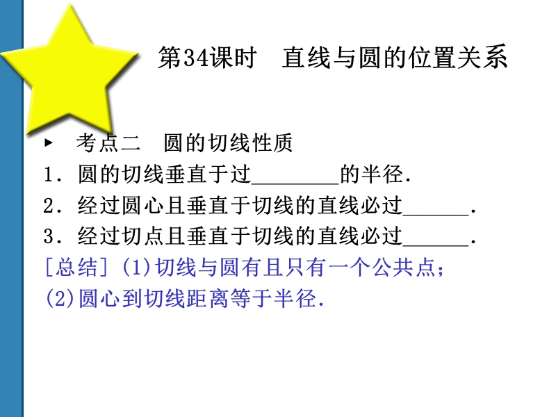 2011中考数学直线与圆的位置关系 复习课件(共52)第34课时.ppt_第3页