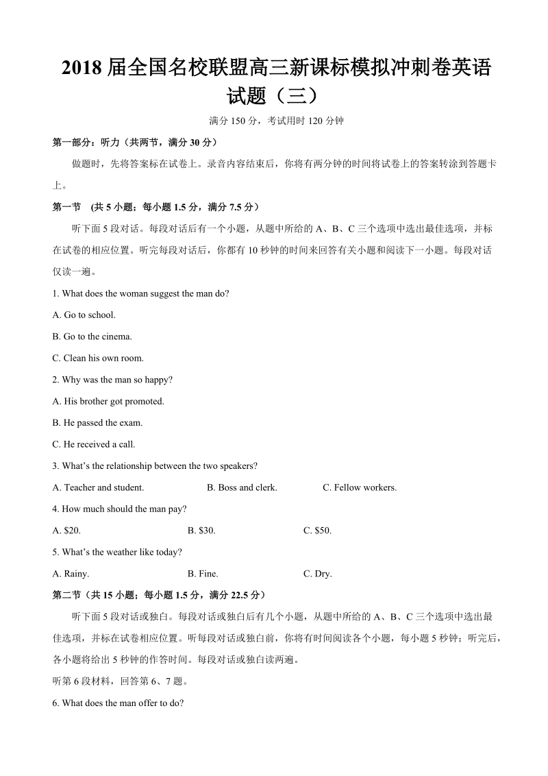 2018年全国名校联盟高三新课标模拟冲刺卷英语试题（三）.doc_第1页