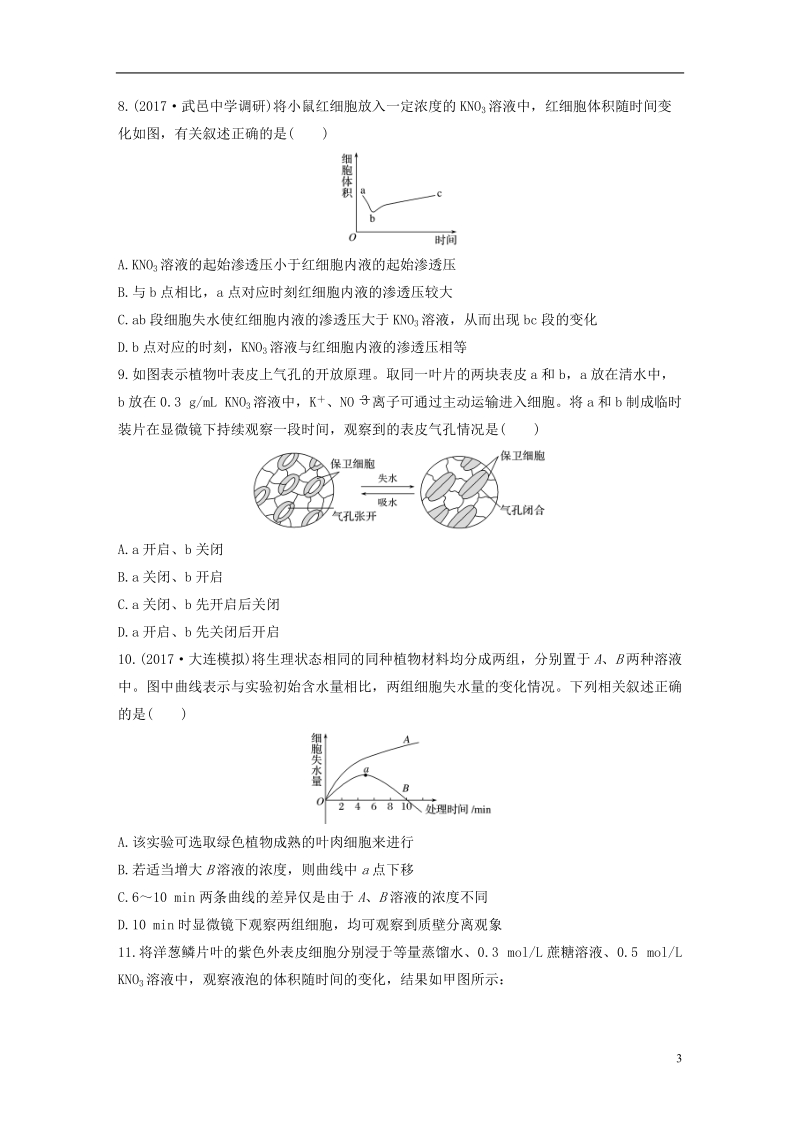 2019版高考生物 重点强化练 第13练 应用渗透系统的原理、解答细胞的吸水与失水问题 北师大版.doc_第3页