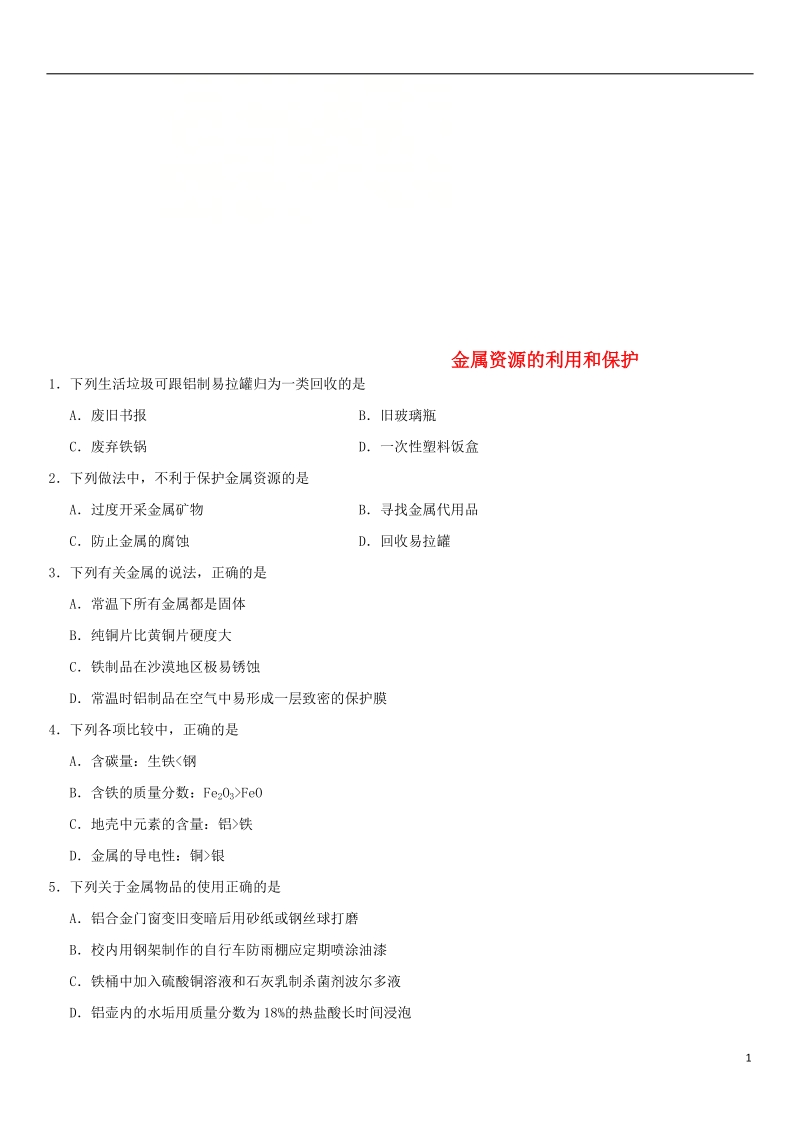 2018年中考化学专题复习 金属资源的利用和保护练习卷.doc_第1页