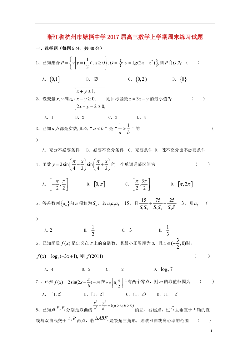 浙江省杭州市2017届高三数学上学期周末练习试题24无答案.doc_第1页