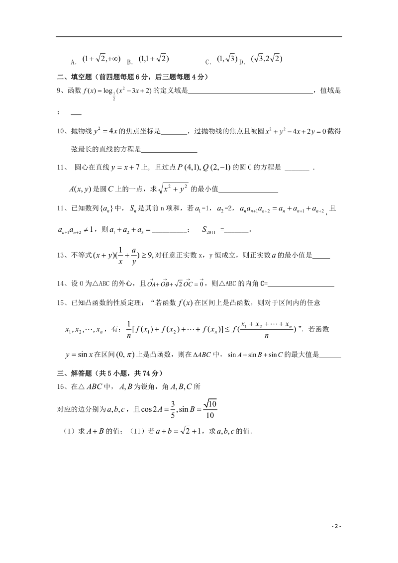 浙江省杭州市2017届高三数学上学期周末练习试题24无答案.doc_第2页