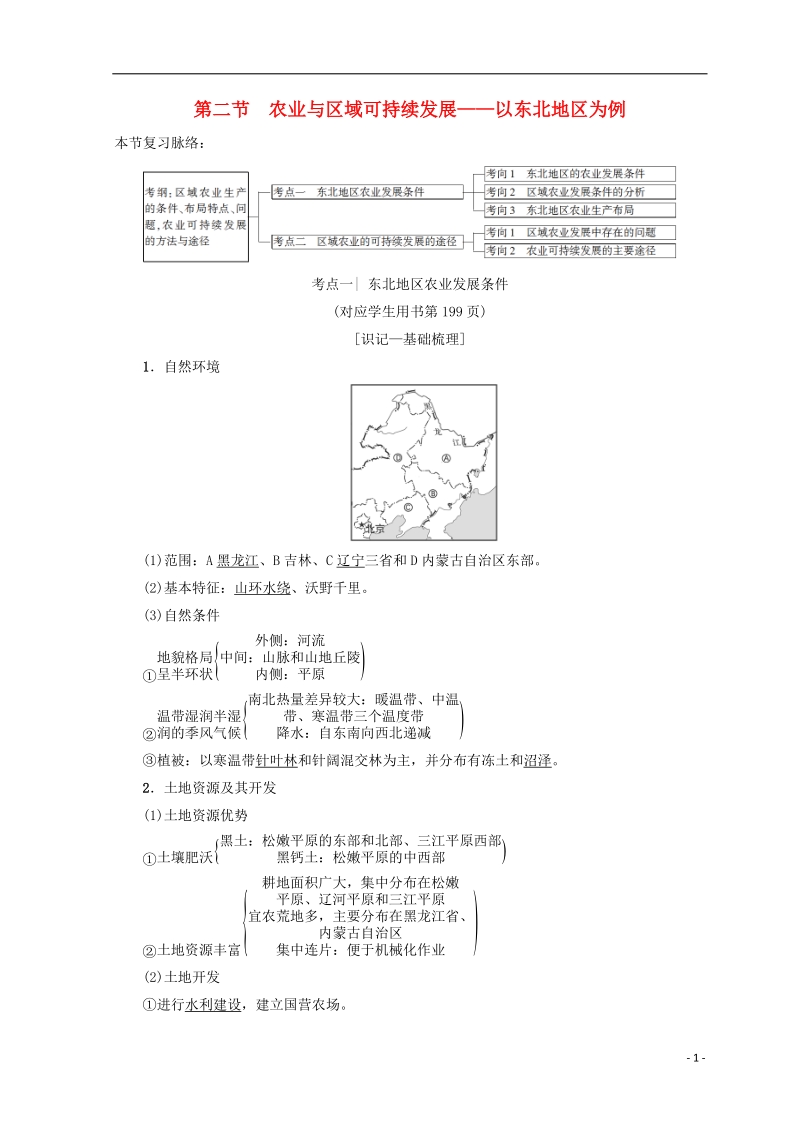 2019版高考地理一轮复习 第12单元 区域综合开发与可持续发展 第2节 农业与区域可持续发展——以东北地区为例学案 鲁教版.doc_第1页