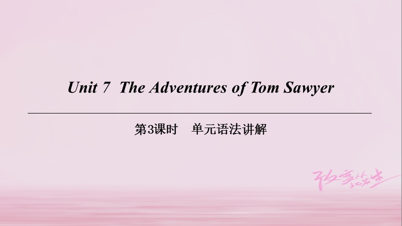 （广州沈阳通用）九年级英语上册 module 4 a taste of literature unit 7 the adventures of tom sawyer（第3课时）单元语法讲解课件 牛津深圳版.ppt_第1页