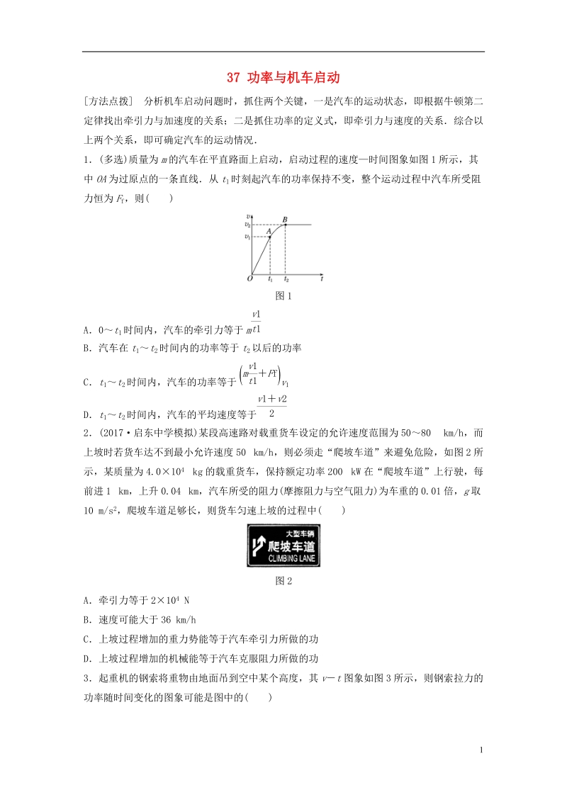 江苏专版2019版高考物理一轮复习第五章机械能微专题37功率与机车启动备考精炼.doc_第1页