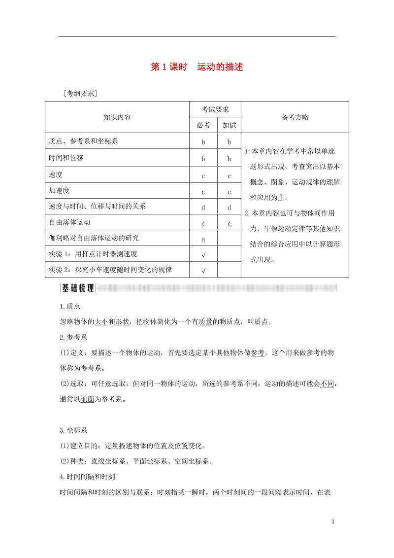 浙江专版2019届高考物理大一轮复习第一章运动的描述匀变速直线运动的研究第1课时运动的描述创新学案.doc_第1页