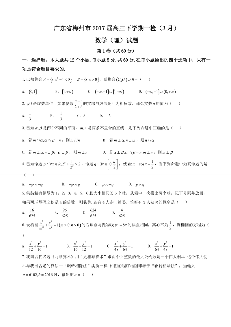 2017年广东省梅州市高三下学期一检（3月）数学（理）试题.doc_第1页