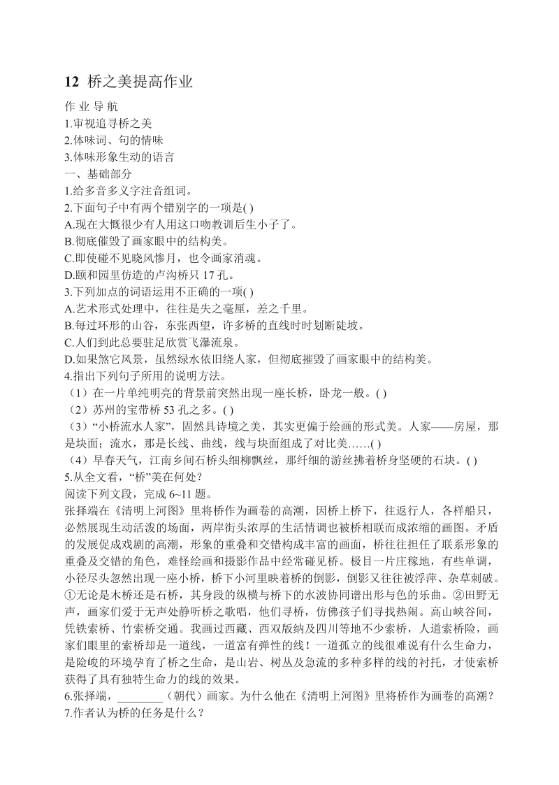 语文8上：12　桥之美提高作业.pdf_第1页