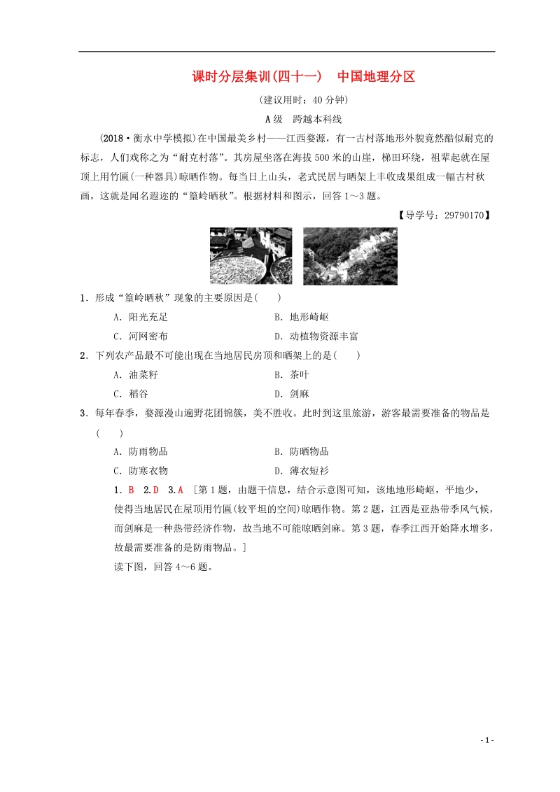 2019届高考地理一轮复习 课时分层集训41 中国地理分区 中图版.doc_第1页