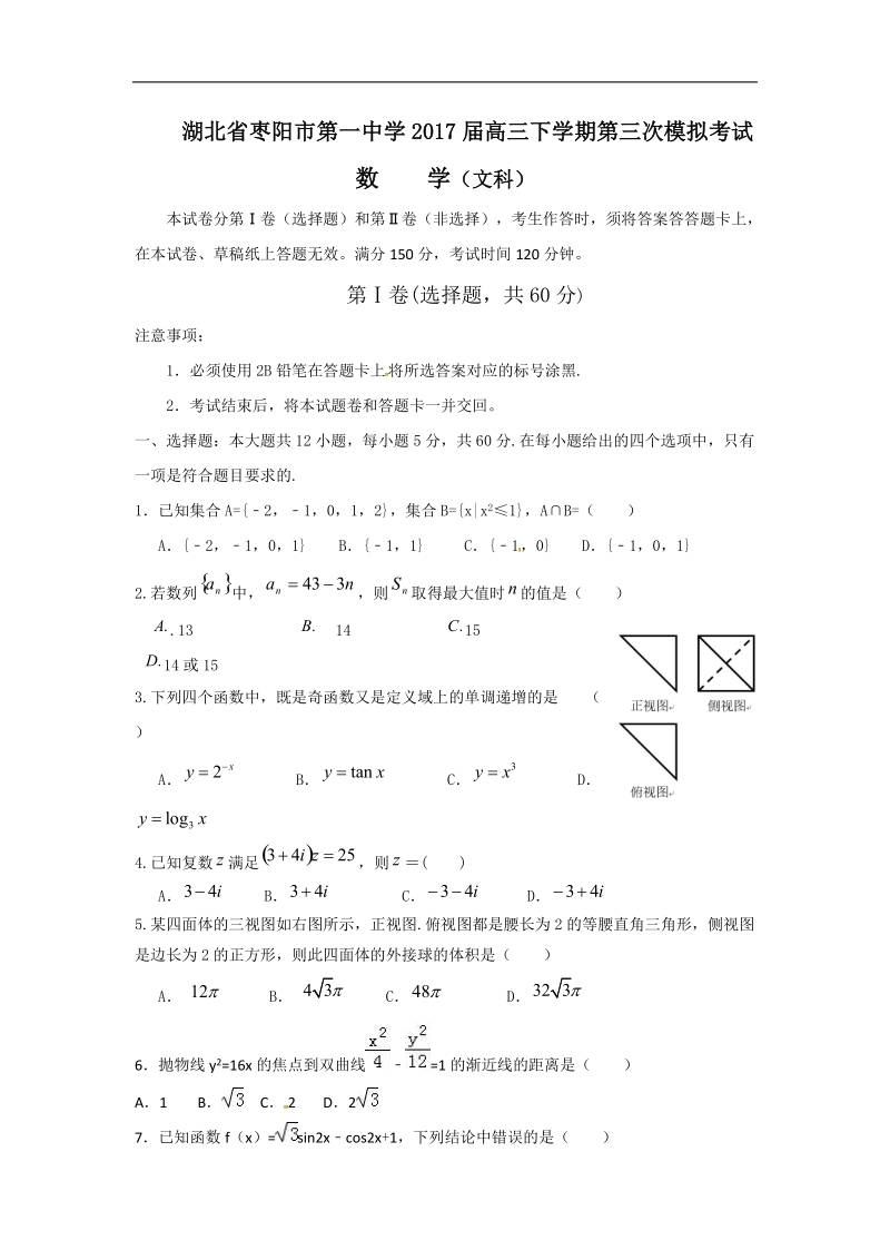 2017年湖北省枣阳市第一中学高三下学期第三次模拟考试文科数学.doc_第1页