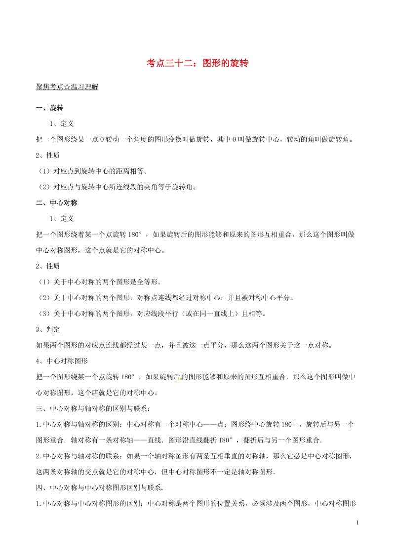 2018年中考数学考点总动员系列 专题32 图形的旋转（含解析）.doc_第1页