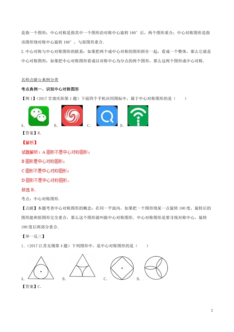 2018年中考数学考点总动员系列 专题32 图形的旋转（含解析）.doc_第2页