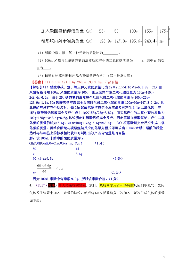 2017年中考化学试题分类汇编 考点16 根据化学方程式计算中的表格题（含解析）.doc_第3页