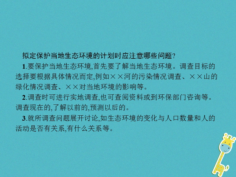 中考生物 第四单元 生物圈中的人 第七章 人类活动对生物圈的影响 第三节 拟定保护生态环境的计划课件 新人教版.ppt_第3页